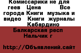 Комиссарики не для геев › Цена ­ 200 - Все города Книги, музыка и видео » Книги, журналы   . Кабардино-Балкарская респ.,Нальчик г.
